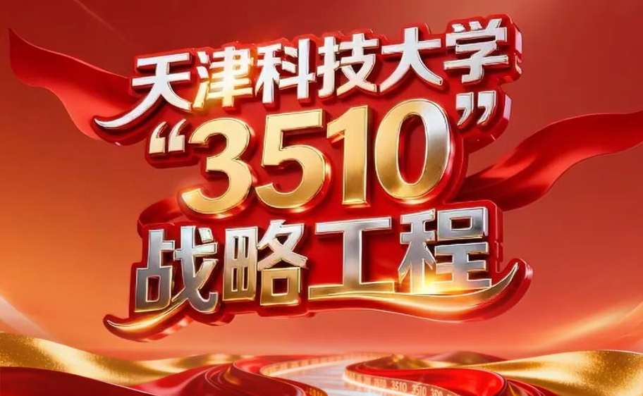 科大发布丨BEAT365英国官网“3510”战略工程